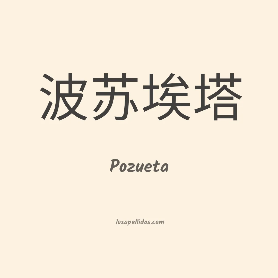 Pozueta en chino