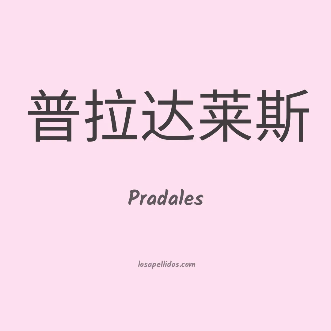 Pradales en chino