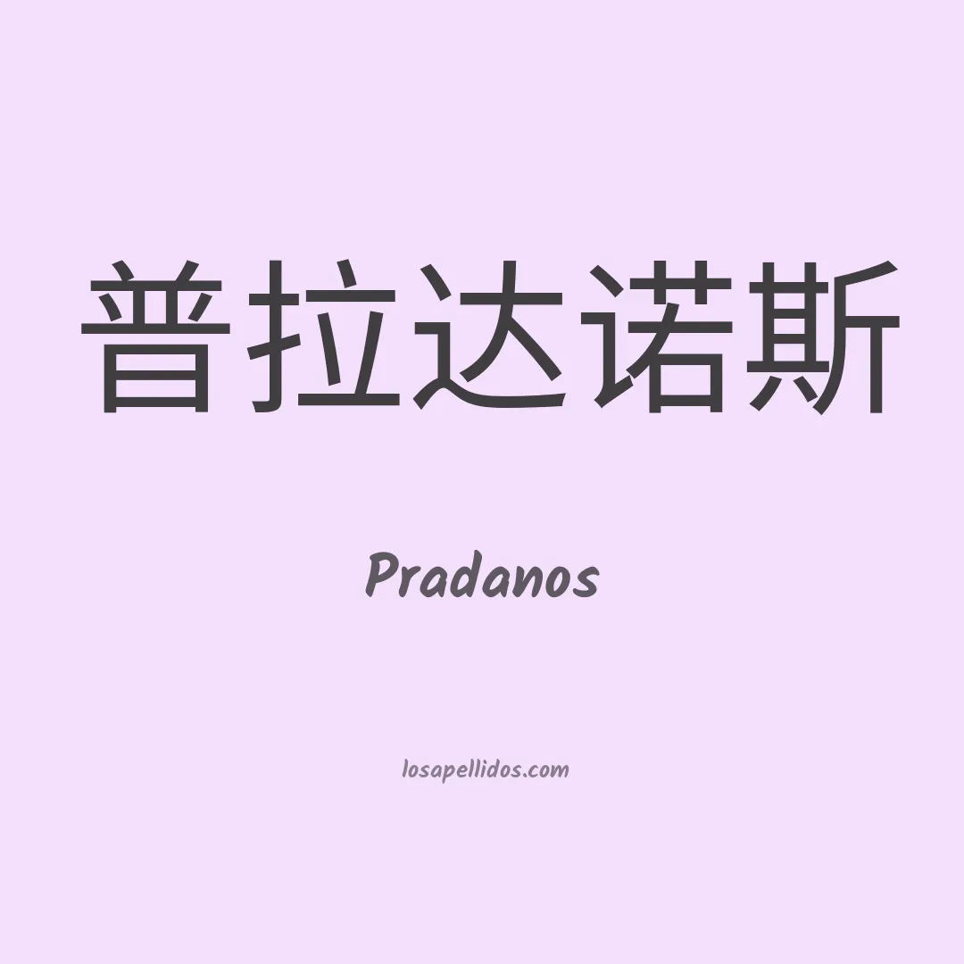 Pradanos en chino
