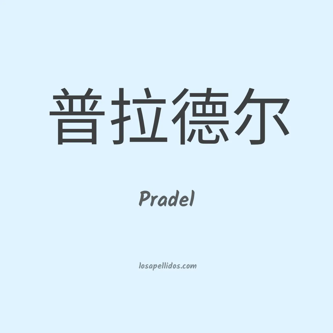 Pradel en chino