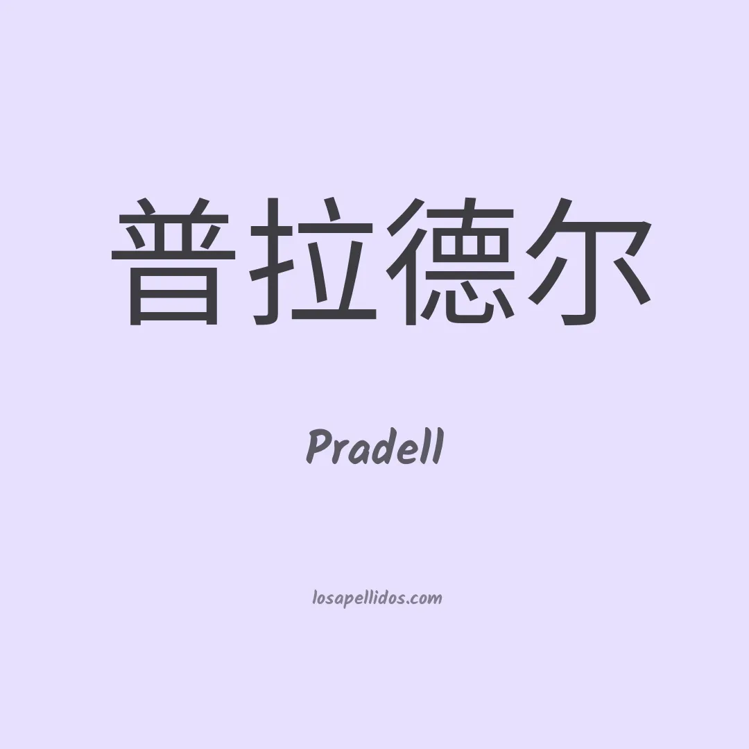Pradell en chino