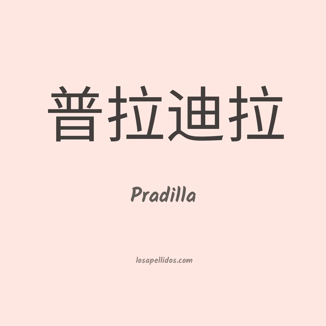 Pradilla en chino