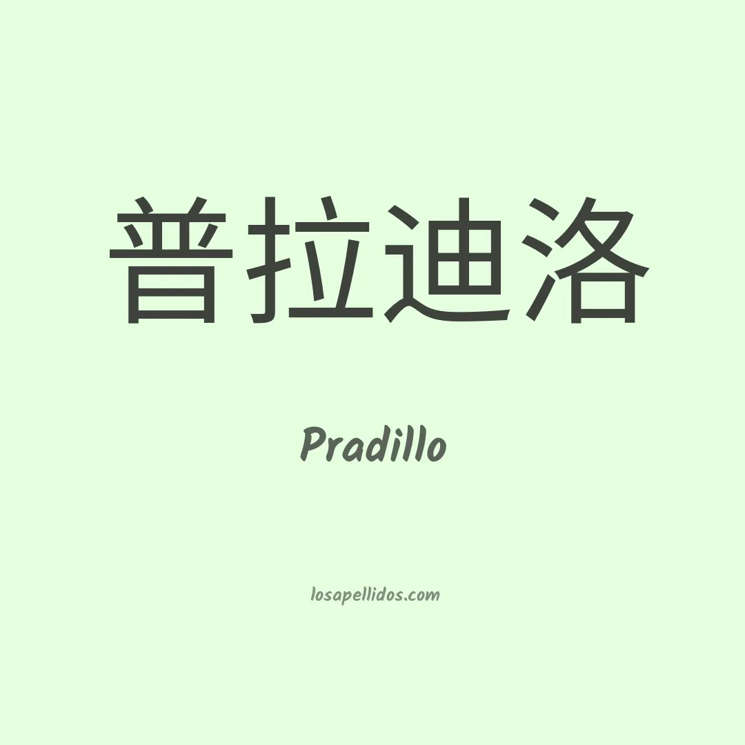 Pradillo en chino