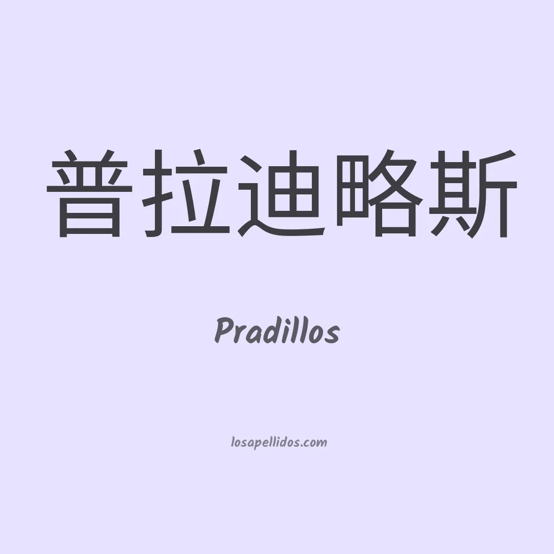 Pradillos en chino