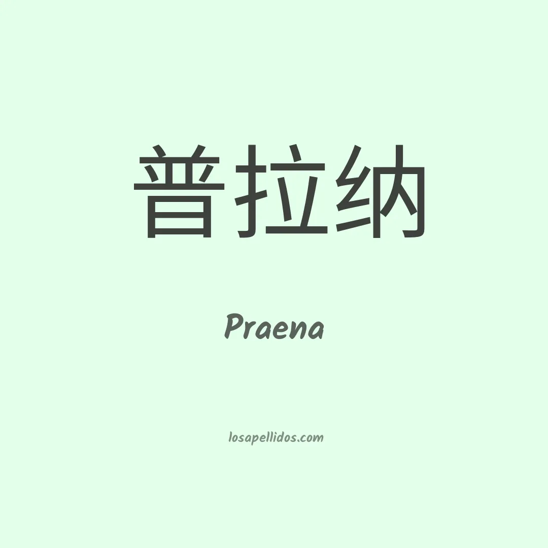 Praena en chino