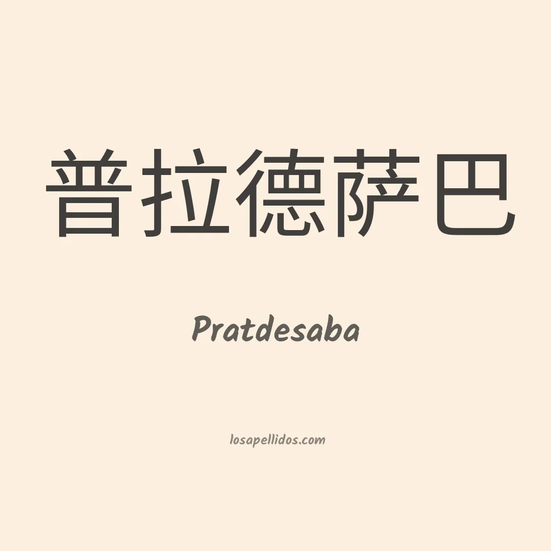 Pratdesaba en chino