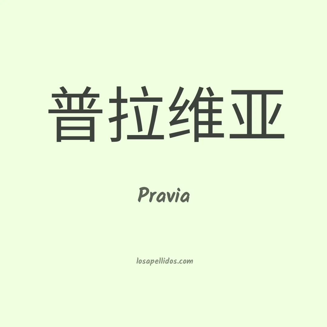 Pravia en chino