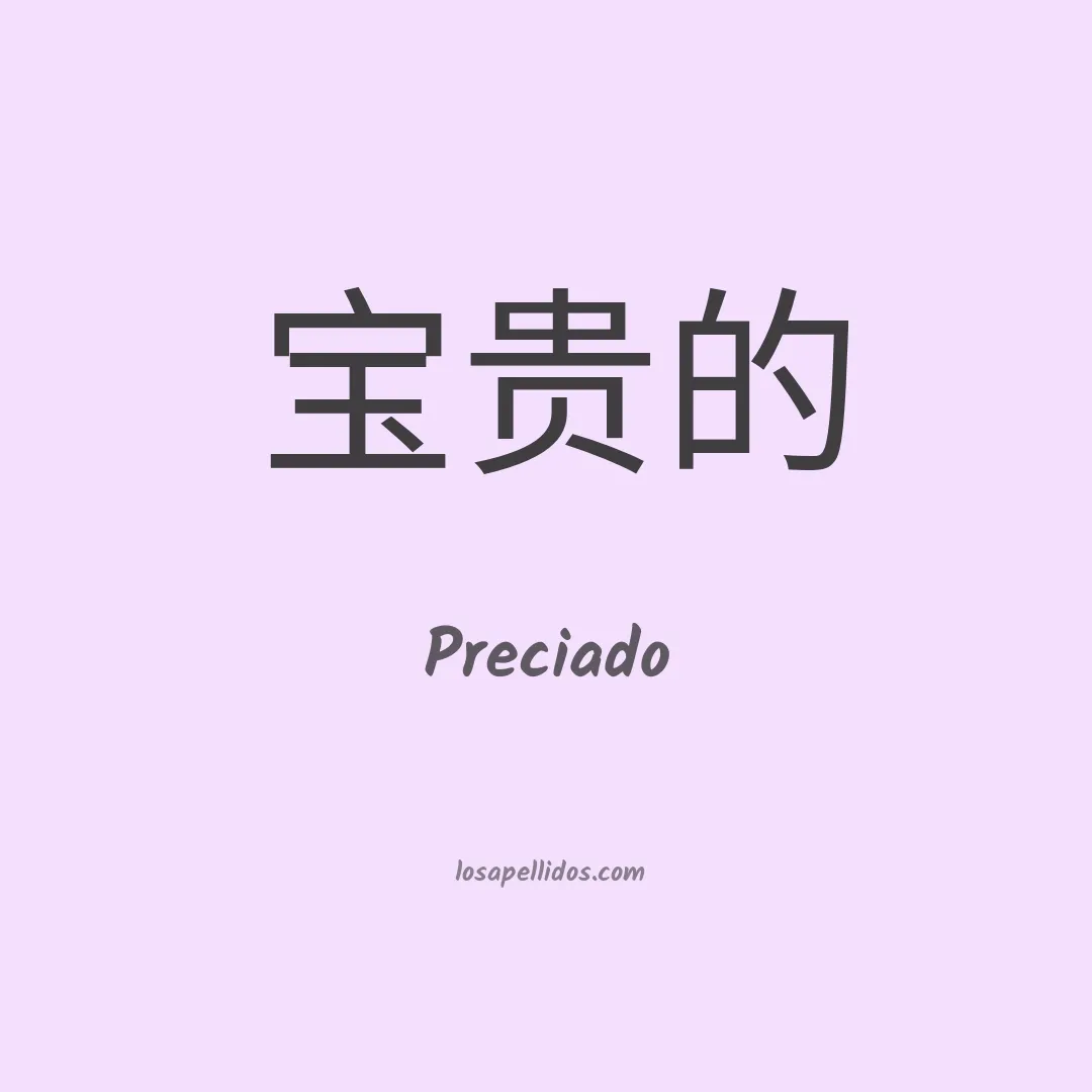 Preciado en chino