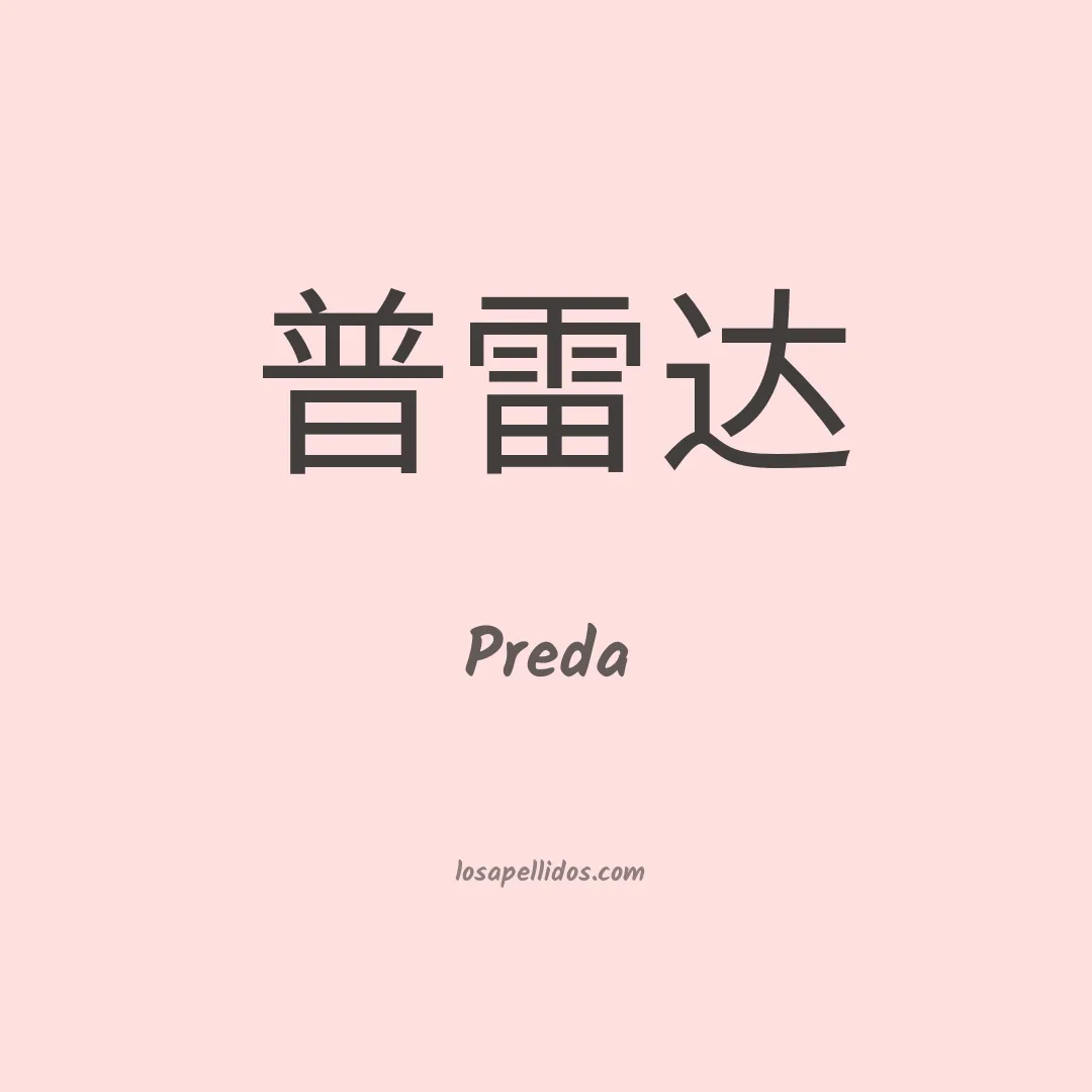 Preda en chino