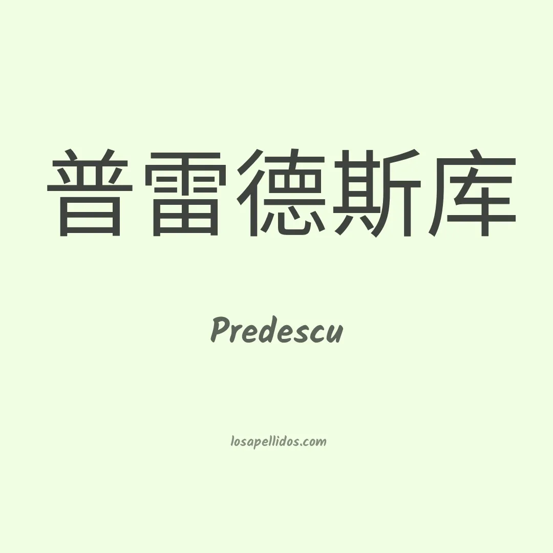 Predescu en chino