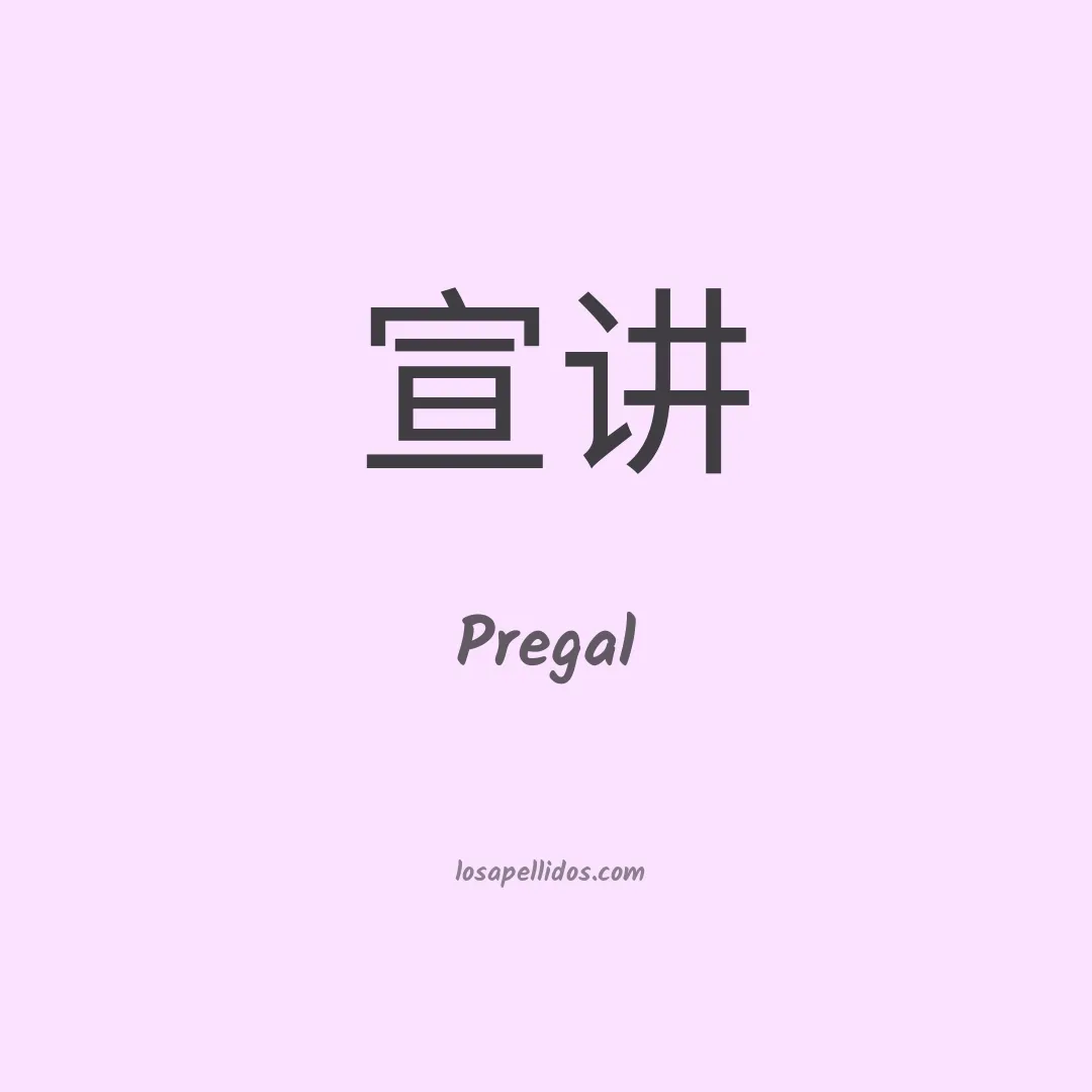 Pregal en chino