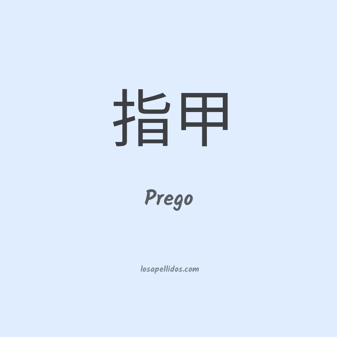 Prego en chino