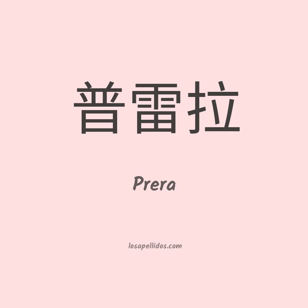 Prera en chino
