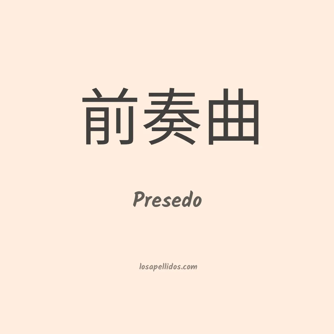 Presedo en chino