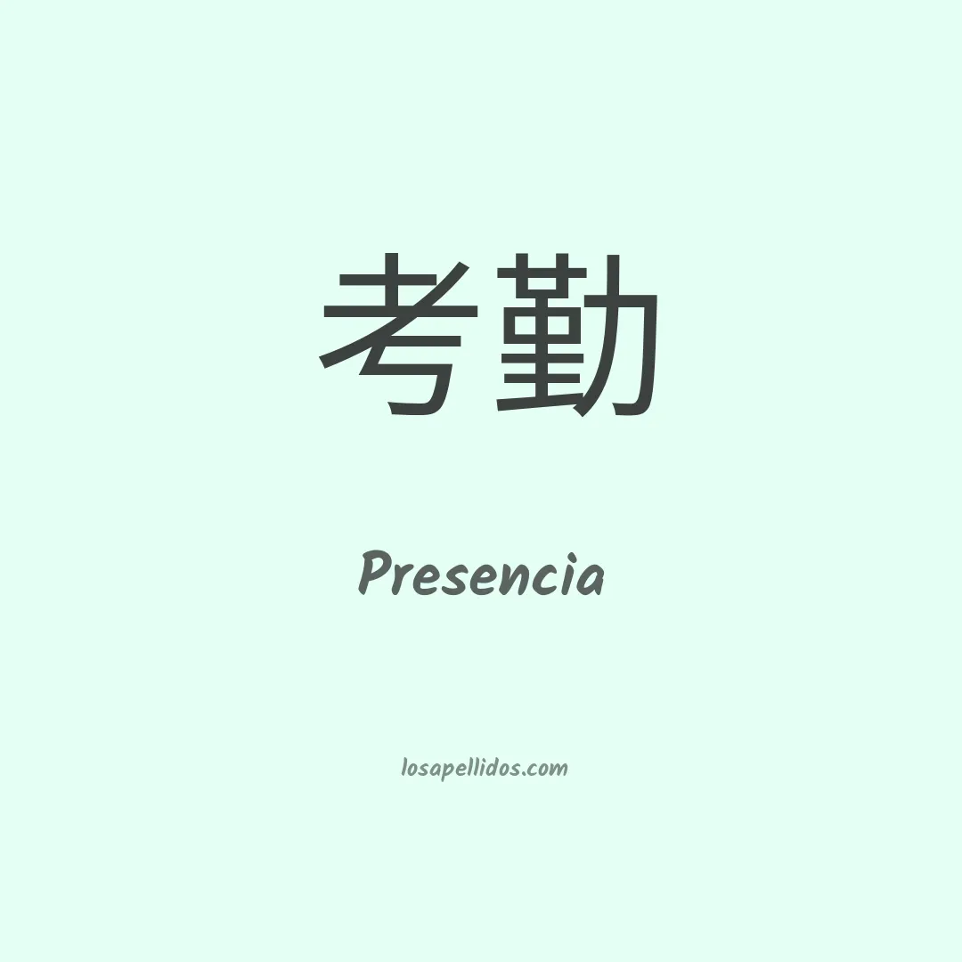 Presencia en chino