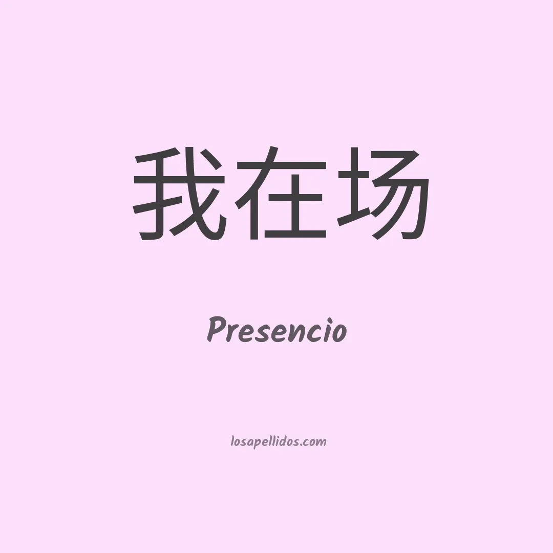 Presencio en chino