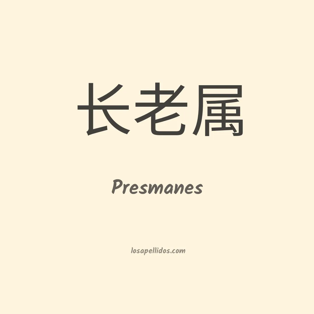 Presmanes en chino