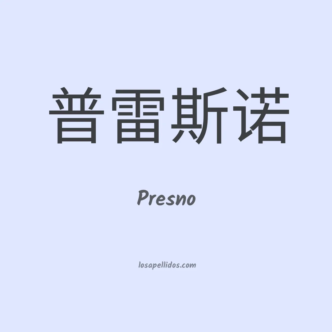 Presno en chino
