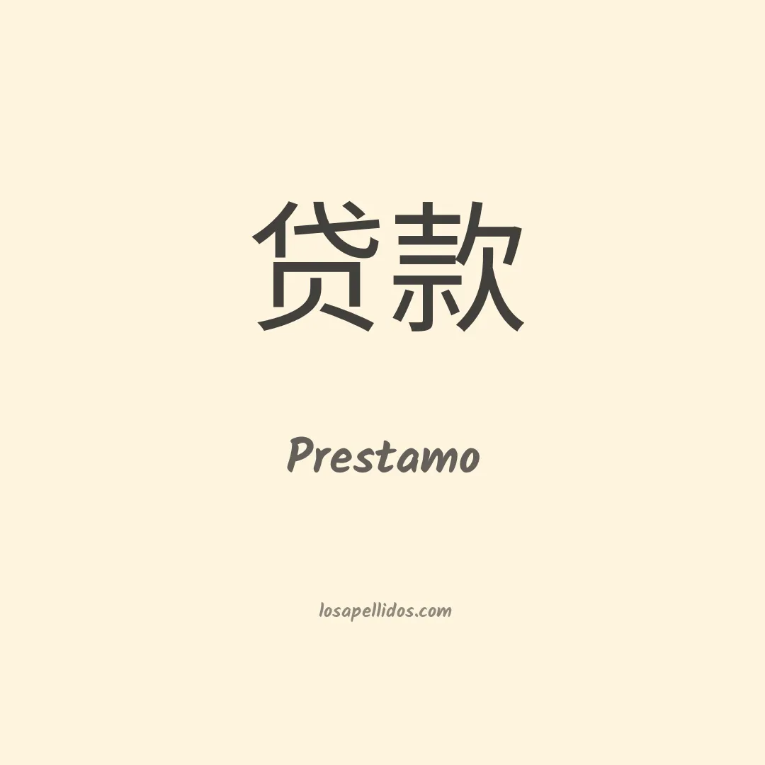 Prestamo en chino