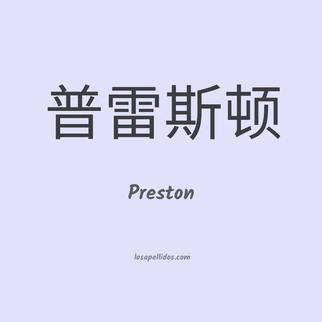 Preston en chino