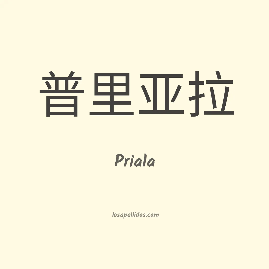 Priala en chino