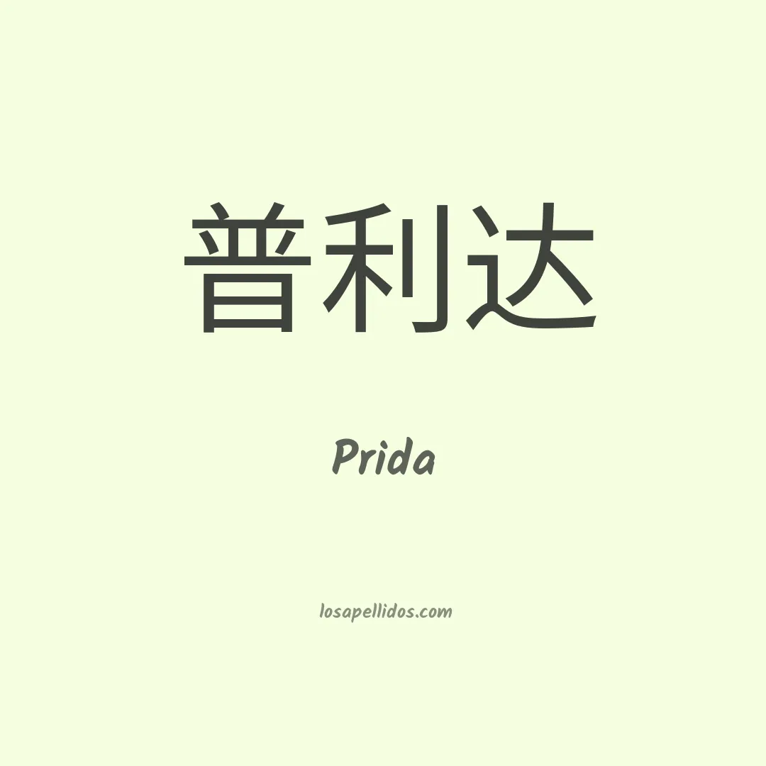Prida en chino