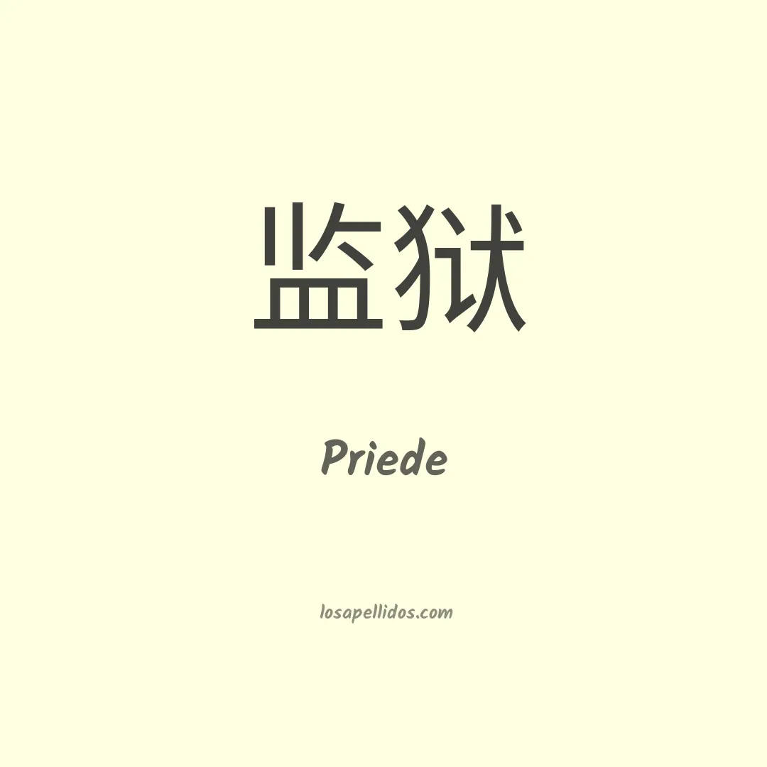 Priede en chino