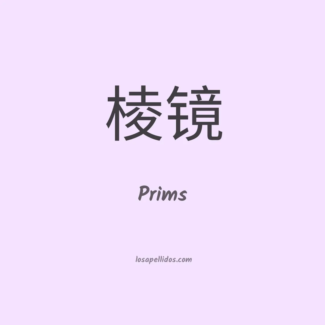 Prims en chino