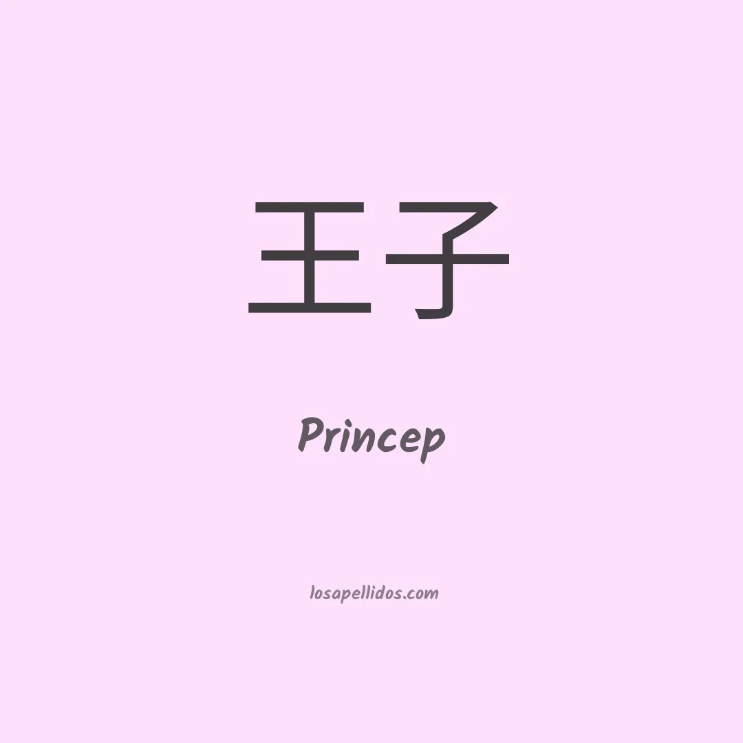 Princep en chino
