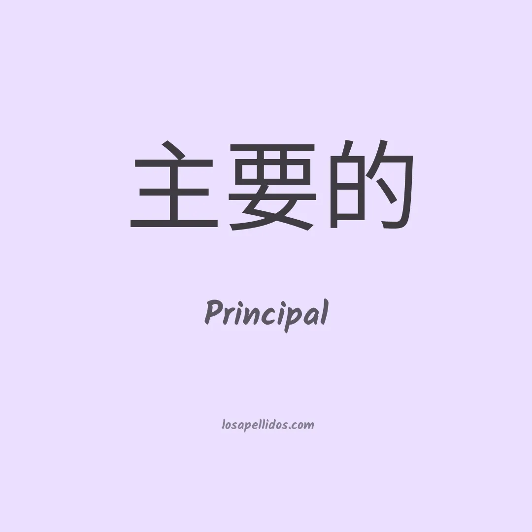 Principal en chino