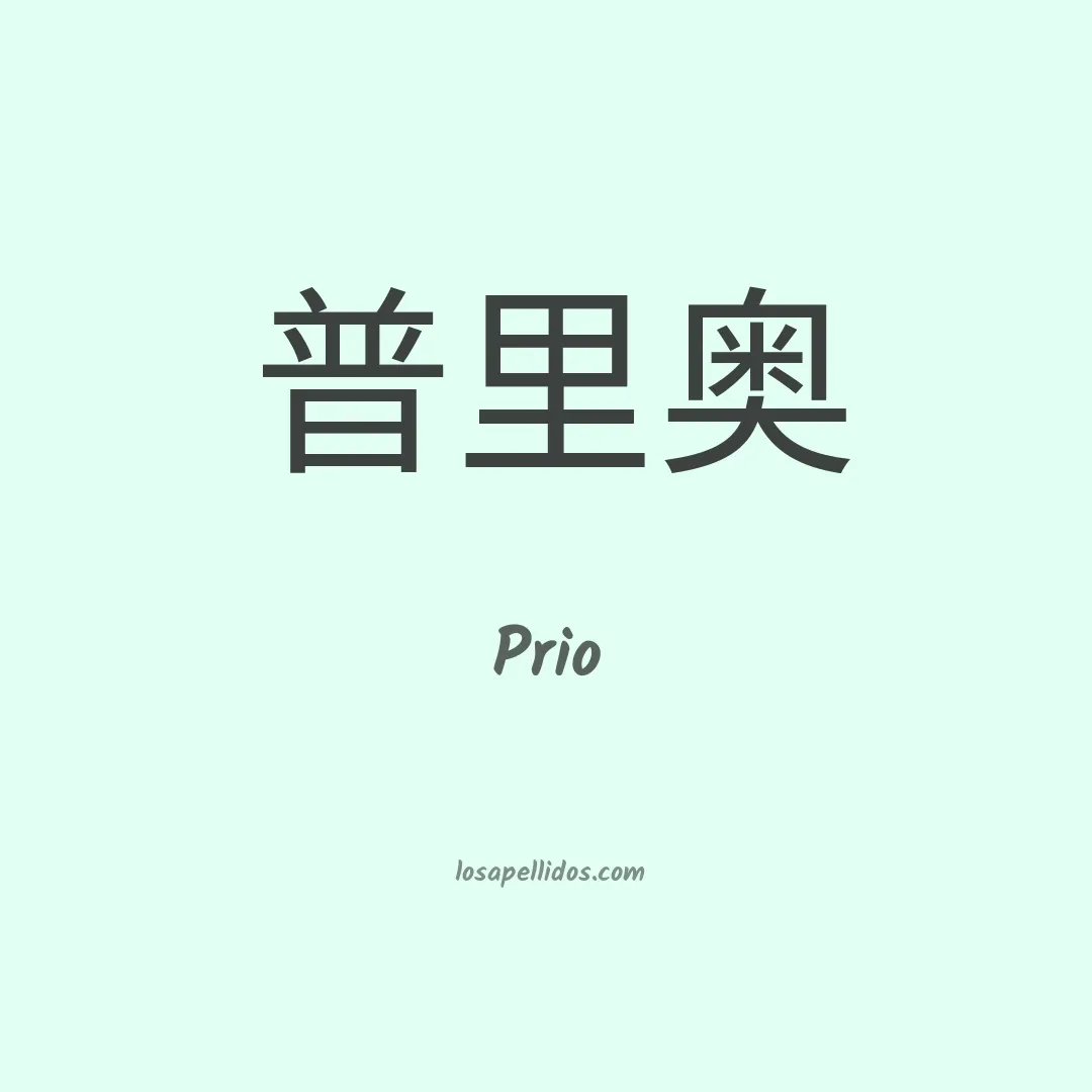Prio en chino