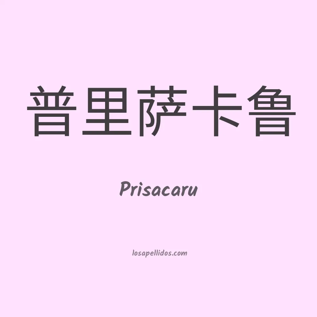 Prisacaru en chino