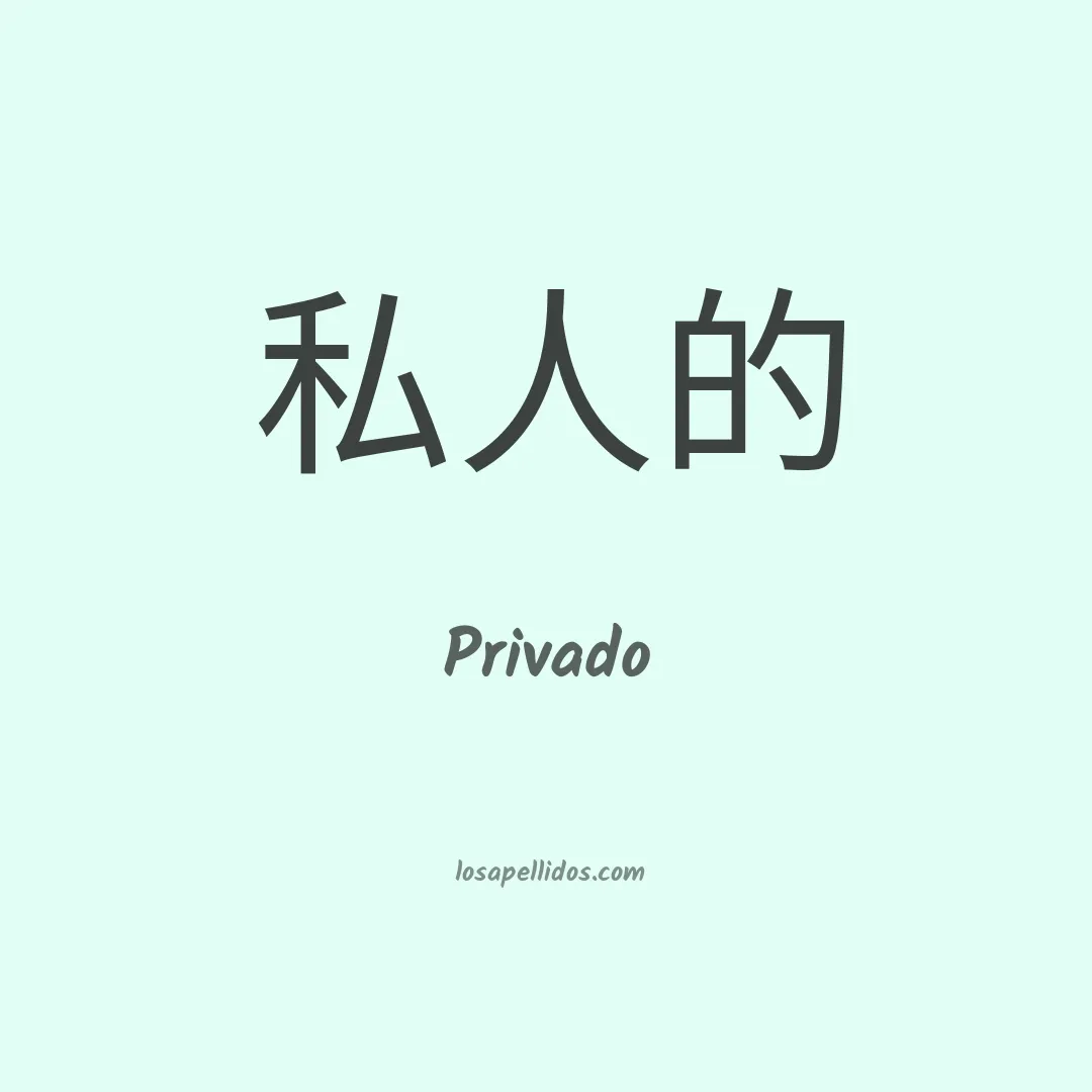 Privado en chino