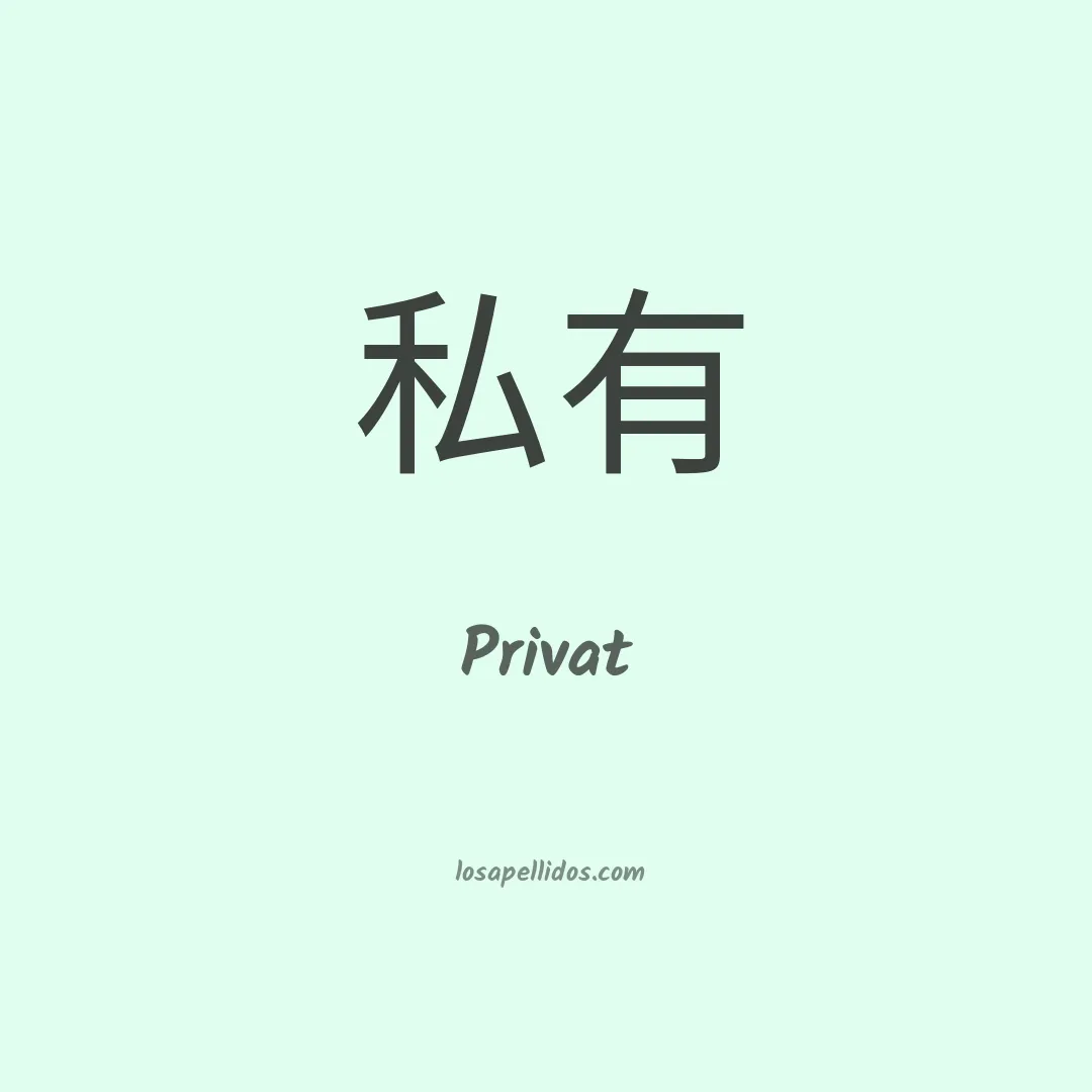 Privat en chino