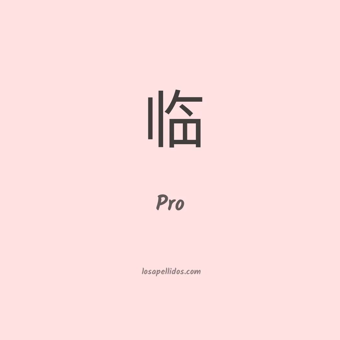 Pro en chino