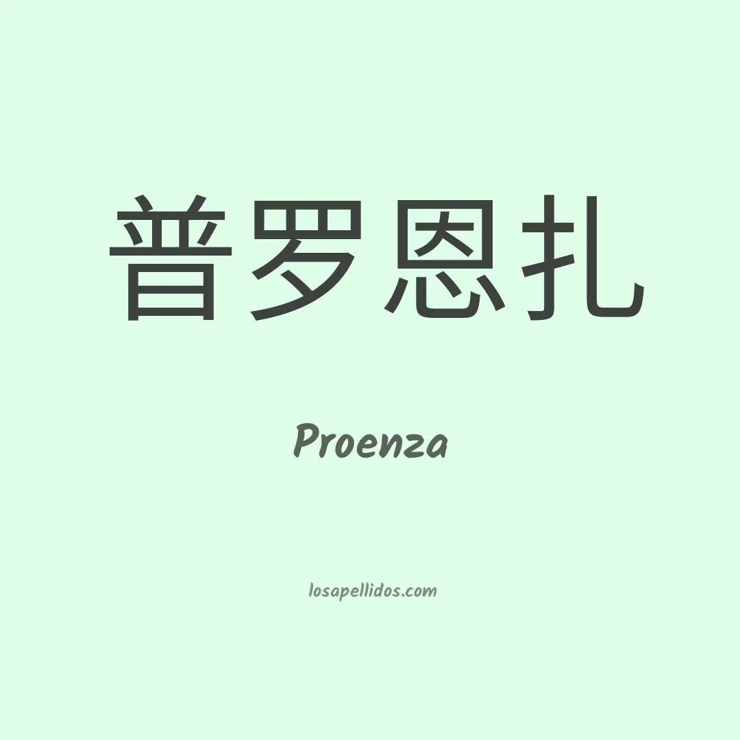 Proenza en chino