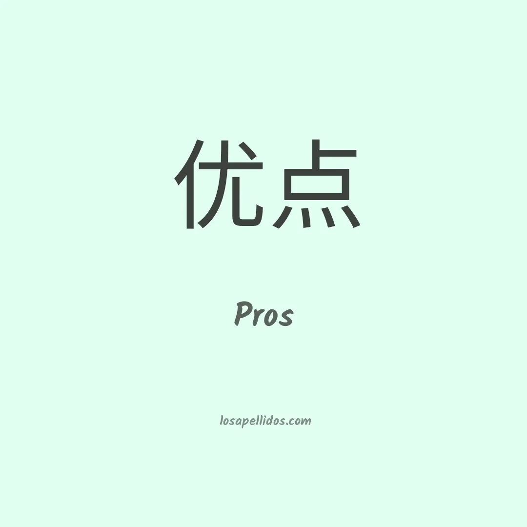 Pros en chino
