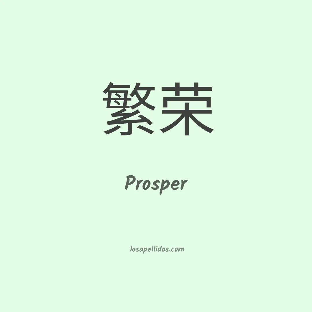 Prosper en chino