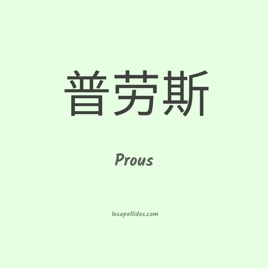 Prous en chino