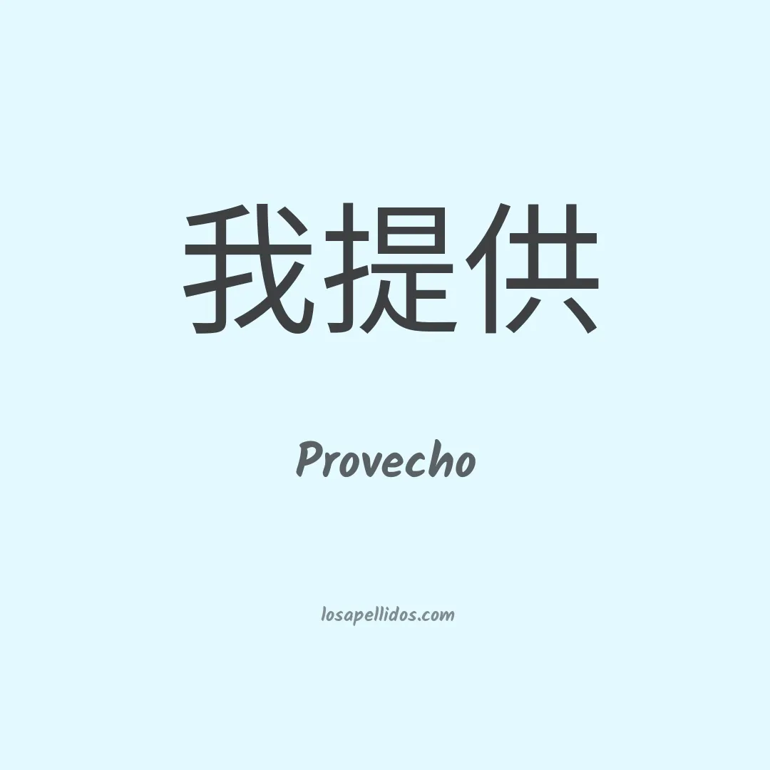 Provecho en chino