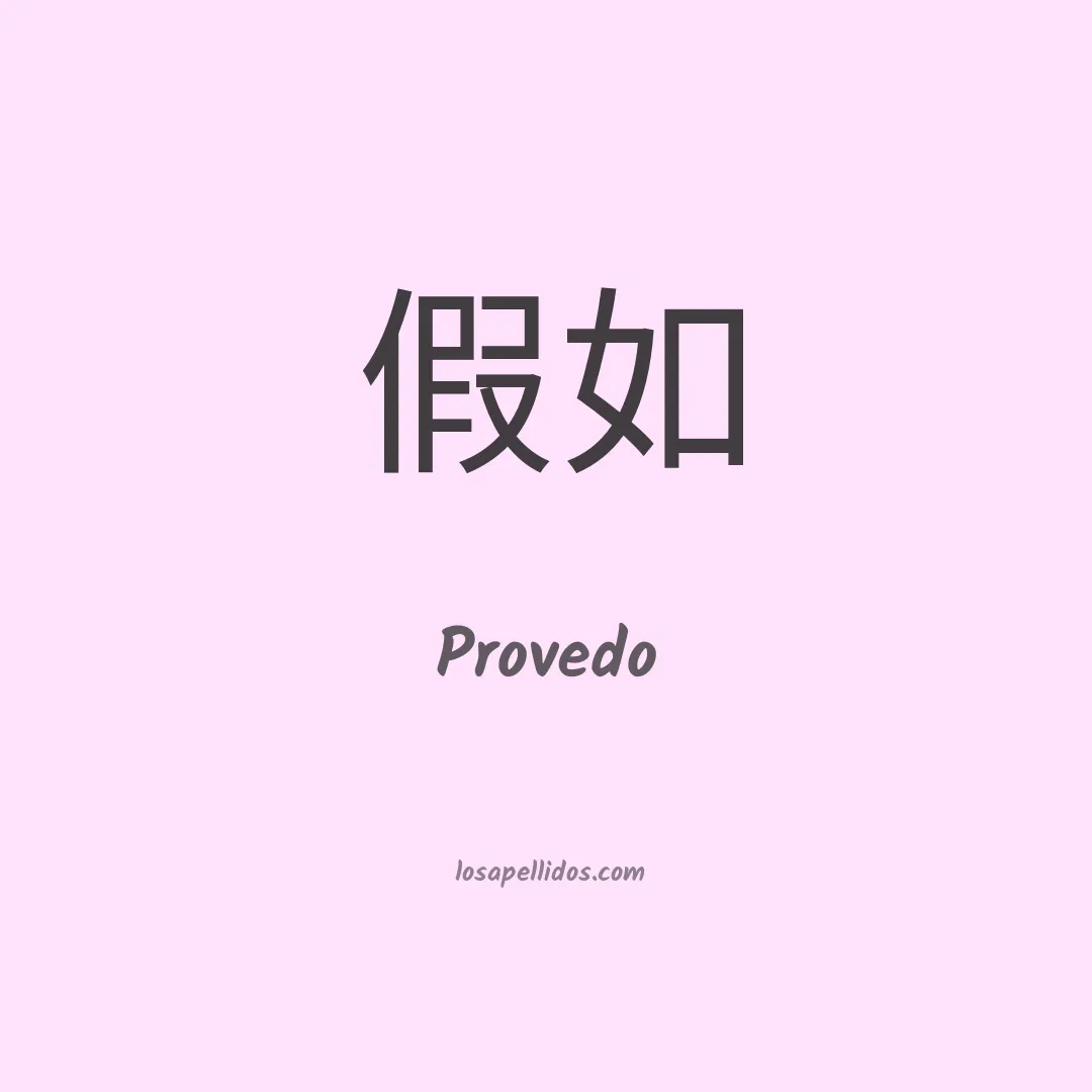 Provedo en chino