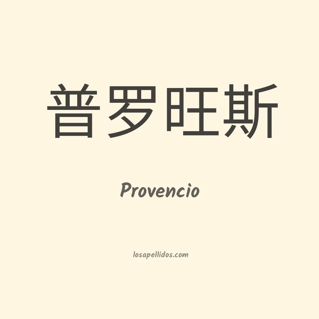 Provencio en chino