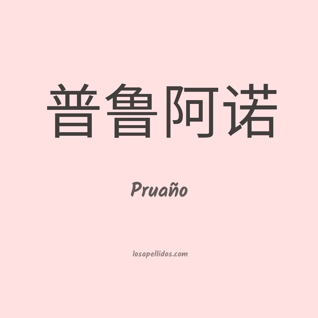 Pruaño en chino