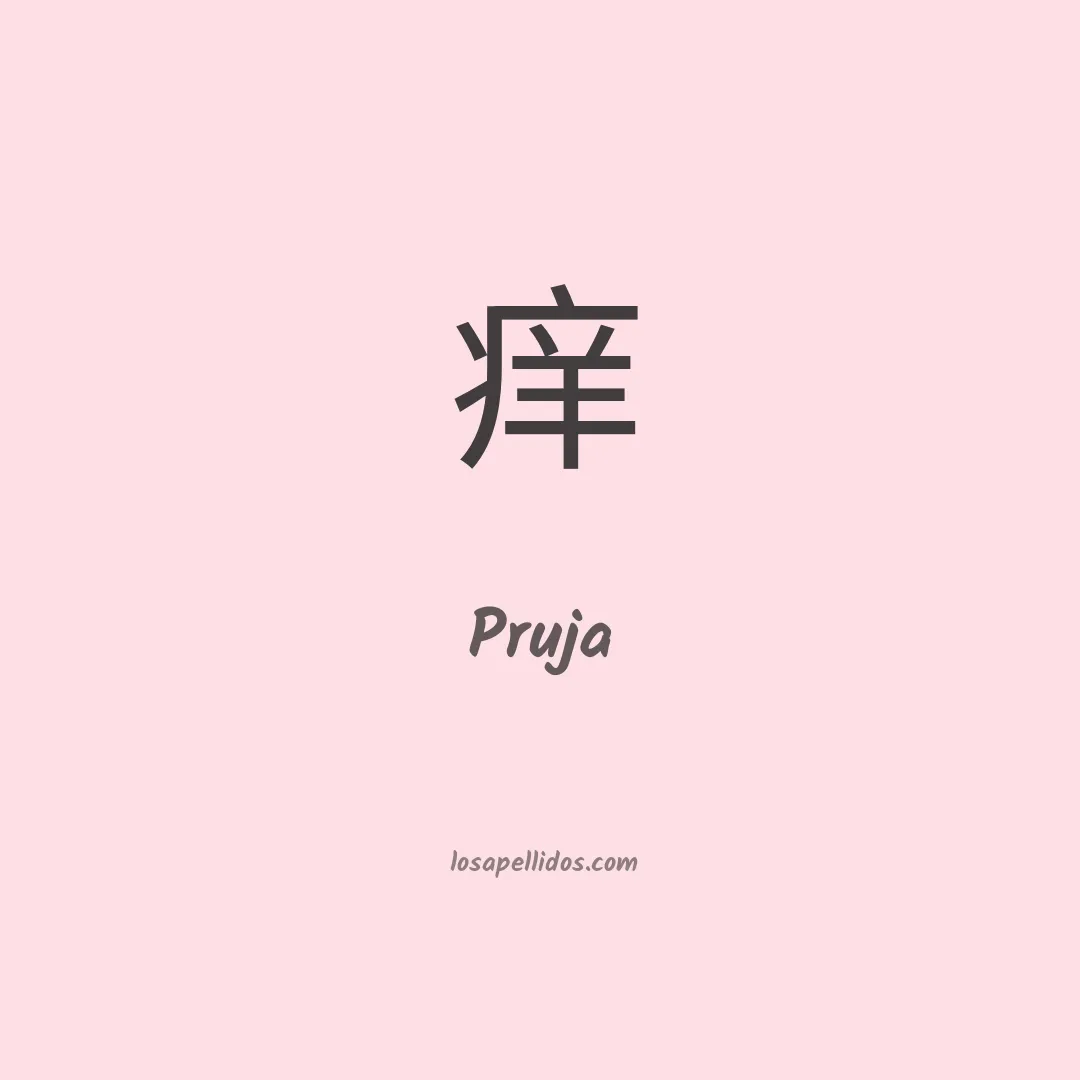 Pruja en chino