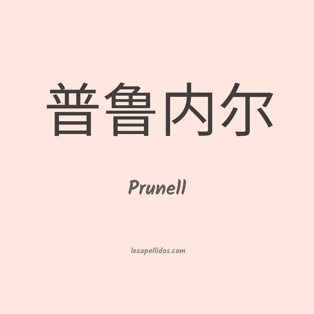 Prunell en chino