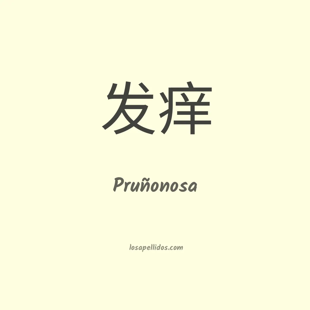 Pruñonosa en chino