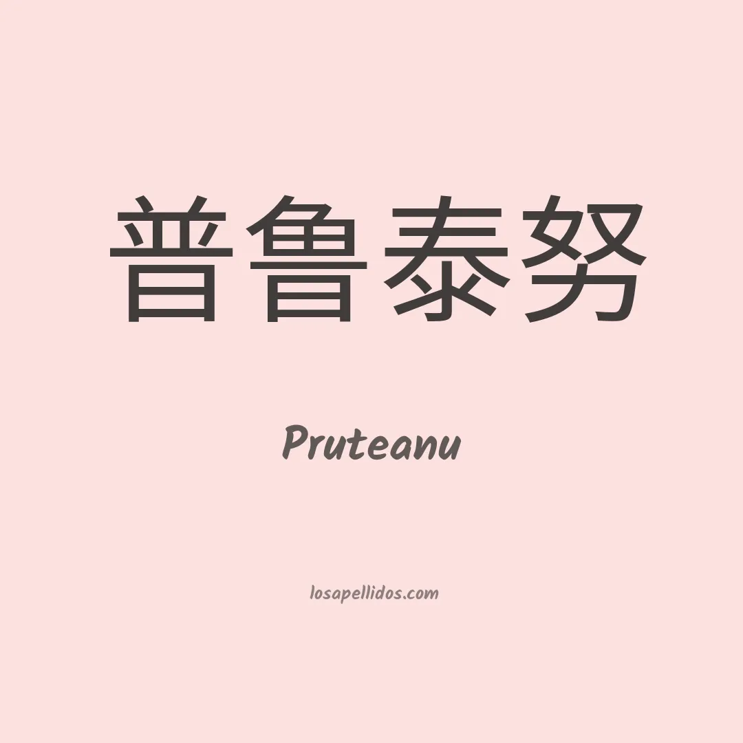Pruteanu en chino
