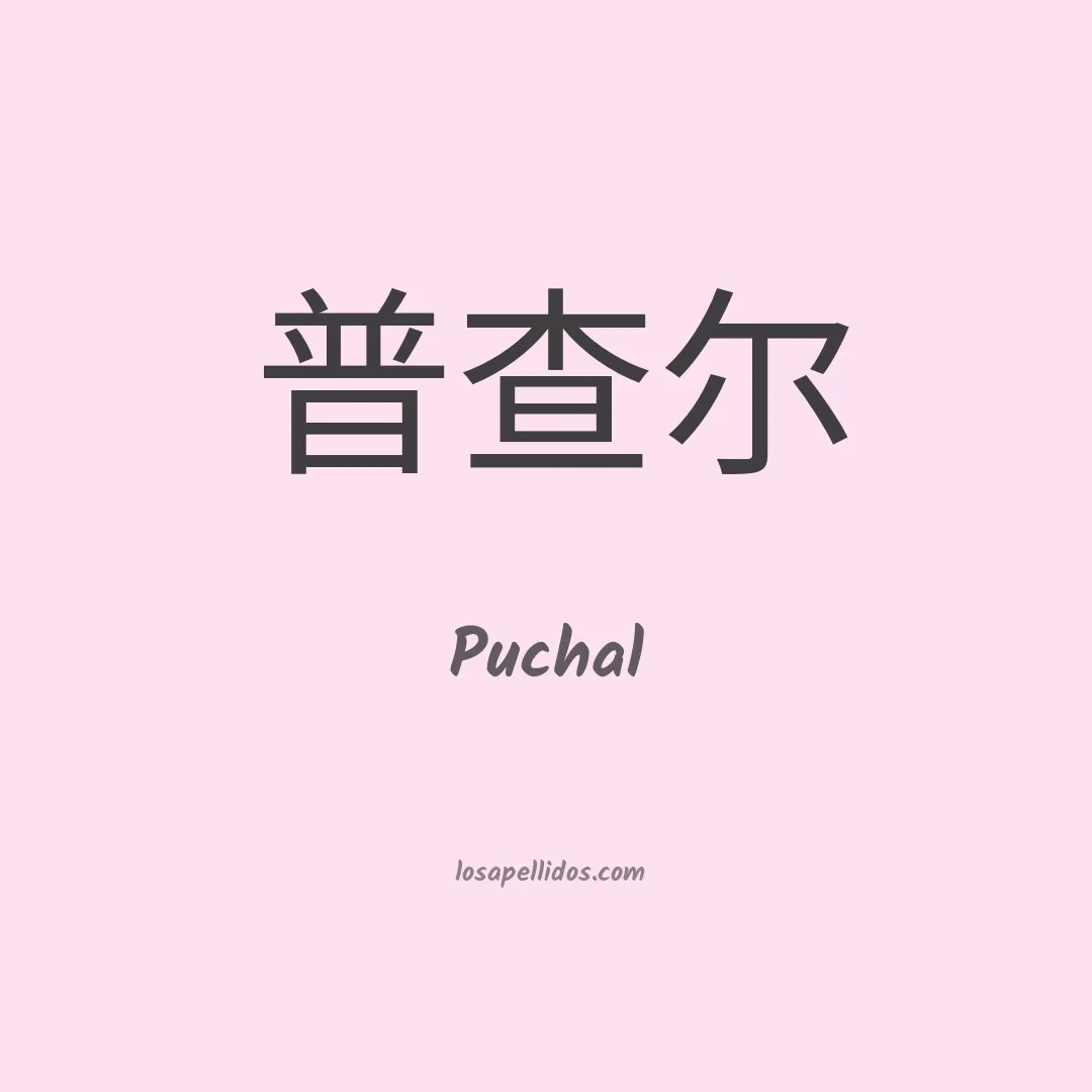 Puchal en chino