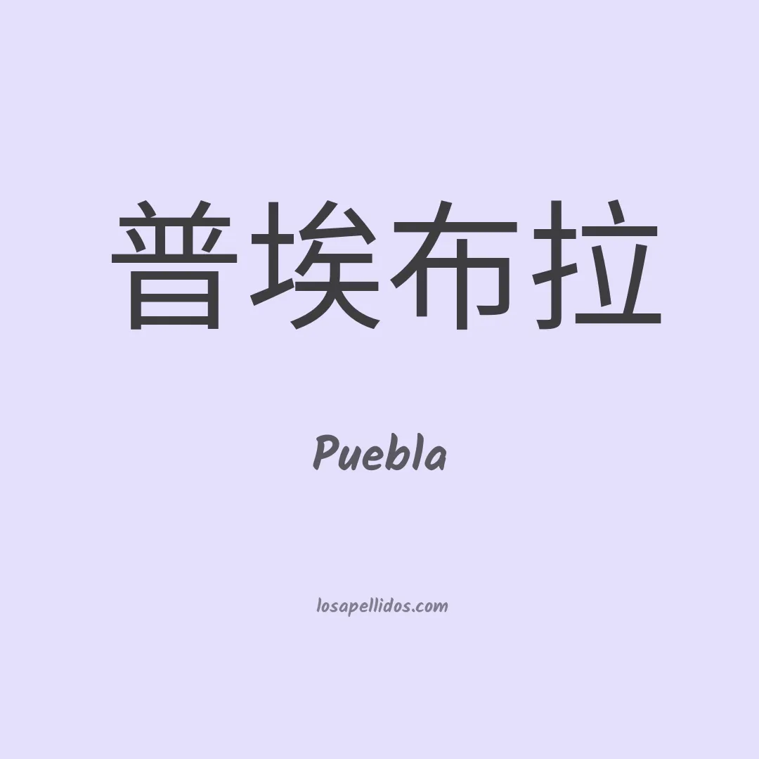 Puebla en chino