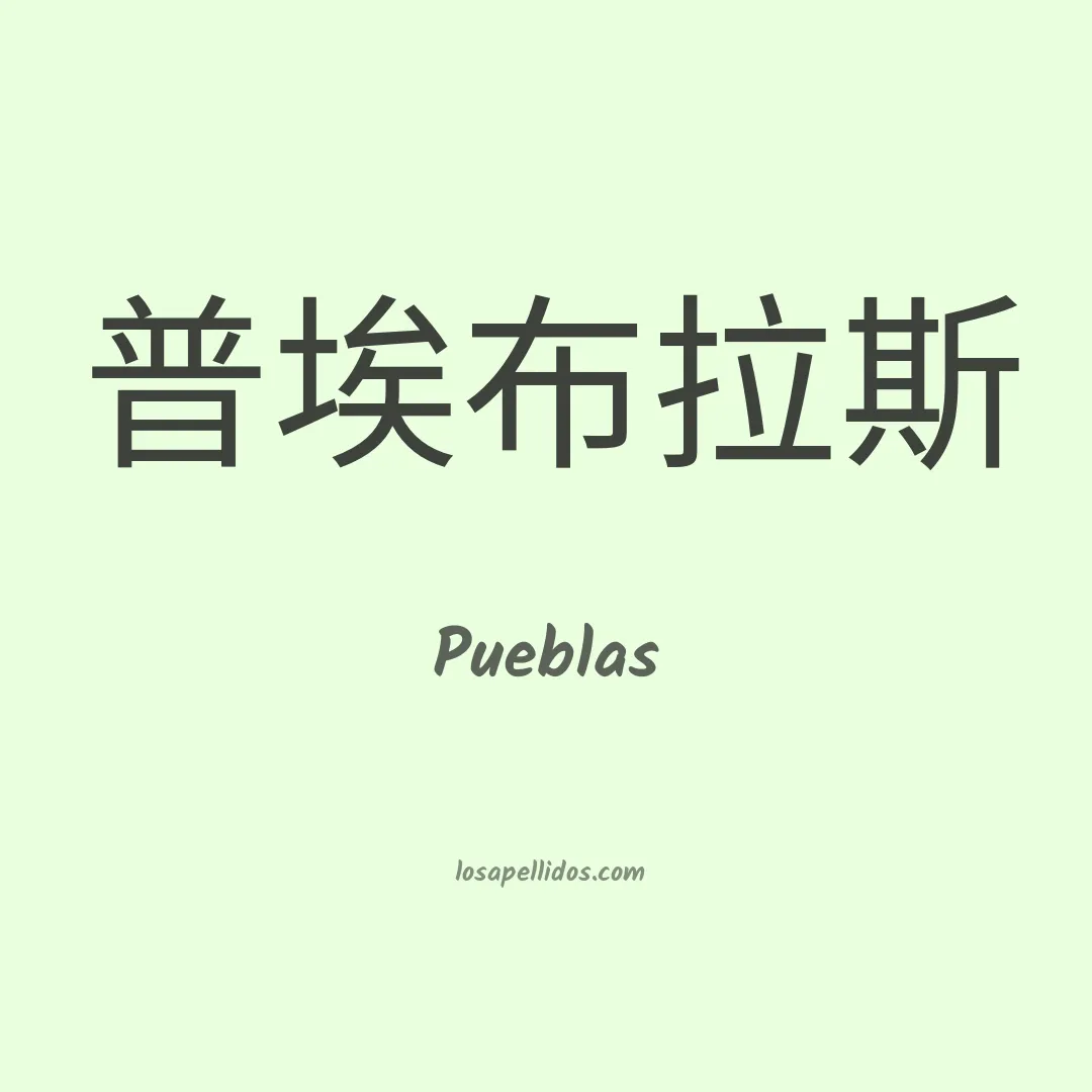 Pueblas en chino